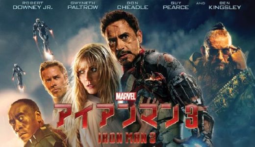 『アイアンマン3』動画配信フル無料視聴！シリーズ最終作！トニー・スタークの生き様と壮大で爽快なラストを見る