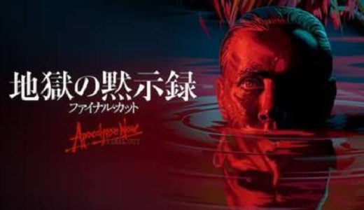 映画『地獄の黙示録 ファイナル・カット』動画フル無料視聴！人気配信サービスを比較しオススメを紹介