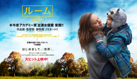 『ルーム』動画配信フル無料視聴！アカデミー主演女優賞受賞！ブリー・ラーソンの熱の入った演技を見る