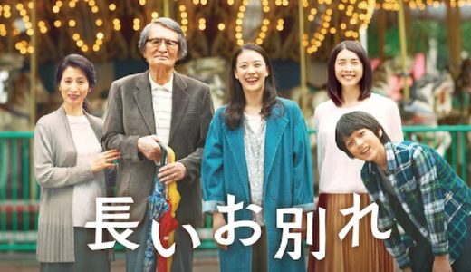 『長いお別れ』動画配信フル無料視聴！認知症の父親と向き合いながら自分を見つめ直す家族のヒューマンドラマを見る