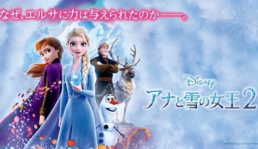 映画『アナと雪の女王2』動画フル無料視聴！人気配信サービスを比較しオススメを紹介