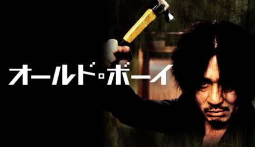 映画『オールド・ボーイ』動画フル無料視聴！人気配信サービスを比較しオススメを紹介