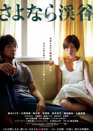 映画『さよなら渓谷』