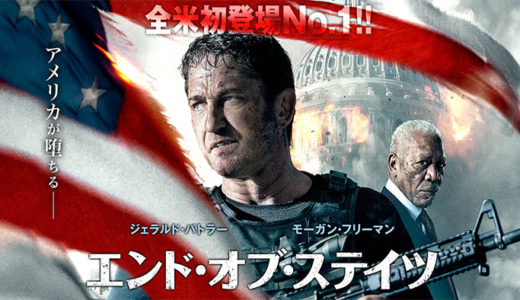 『エンド・オブ・ステイツ』動画配信フル無料視聴！マイクが大統領暗殺未遂で逮捕？迫力満点のシリーズ最新作を見る