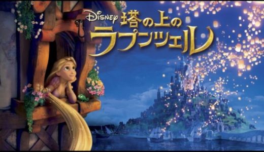 映画『塔の上のラプンツェル』動画フル無料視聴！人気配信サービスを比較しオススメを紹介