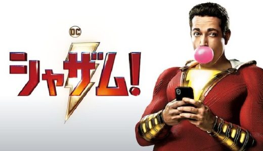 映画『シャザム!』動画フル無料視聴！人気配信サービスを比較しオススメを紹介