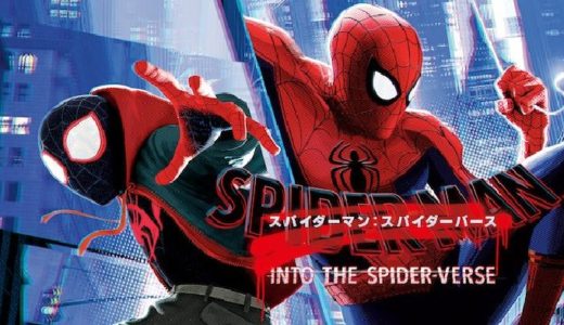 映画『スパイダーマン：スパイダーバース』動画フル無料視聴！人気配信サービスを比較しオススメを紹介