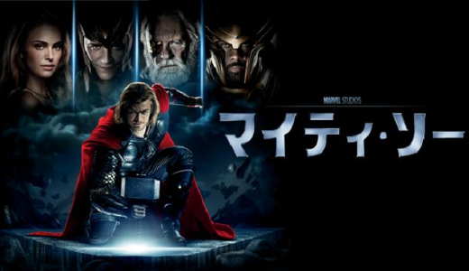 『マイティ・ソー』動画配信フル無料視聴！最強雷神ヒーローの誕生を描くマーベルのSFアクションを見る