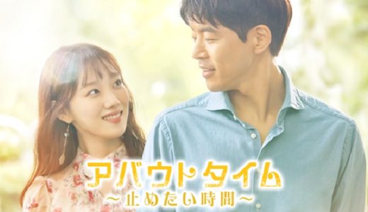 『アバウトタイム〜止めたい時間〜』動画配信フル無料視聴！寿命が見える少女と財閥御曹司の恋物語を見る