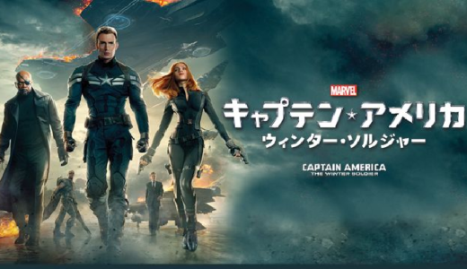 『キャプテン・アメリカ/ウィンター・ソルジャー』動画配信フル無料視聴！ウィンター・ソルジャーの正体を見る