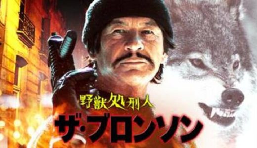 『野獣処刑人 ザ・ブロンソン』動画配信フル無料視聴！チャールズ・ブロンソンのそっくりさんが主演のアクションを見る