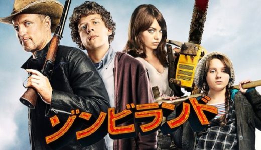 映画『ゾンビランド』動画フル無料視聴！人気配信サービスを比較しオススメを紹介