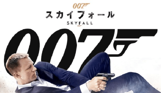 『007 スカイフォール』動画配信フル無料視聴！ジェームズ・ボンド出身の秘密にも触れた人気スパイ・サスペンスを見る