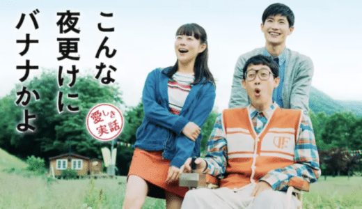 『こんな夜更けにバナナかよ 愛しき実話』動画配信フル無料視聴！生涯を自由に駆け抜けた男の愛しき実話を見る