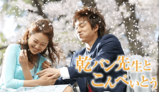 『乾パン先生とこんぺいとう』動画配信フル無料視聴！コン・ヒョジン主演！教師と超問題児が起こす青春ドラマを見る