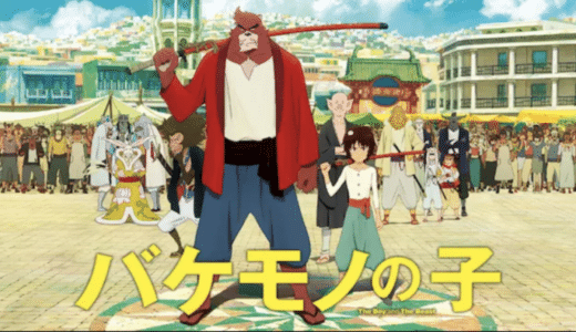 『バケモノの子』動画配信フル無料視聴！細田守監督作！監督自身が脚本を務めた父と子の感動ストーリーを見る
