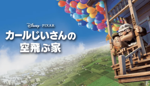 映画『カールじいさんの空飛ぶ家』動画フル無料視聴！人気配信サービスを比較しオススメを紹介