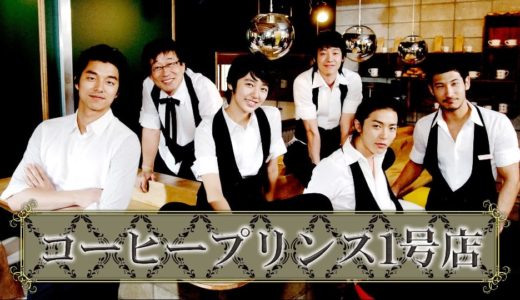 韓国ドラマ『コーヒープリンス1号店』動画フル無料視聴！1話から最終回まで見られる配信サービスを紹介