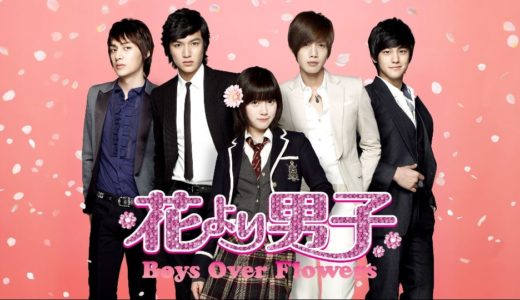 韓国ドラマ『花より男子 〜Boys Over Flowers』動画フル無料視聴！1話から最終回まで再放送なしで見れる配信サービスをご紹介