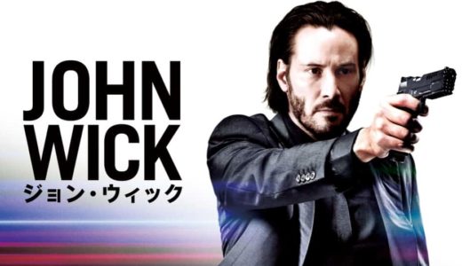 映画『ジョン・ウィック』動画フル無料視聴！人気配信サービスを比較しオススメを紹介