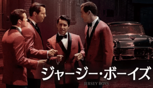 映画『ジャージー・ボーイズ』動画フル無料視聴！人気配信サービスを比較しオススメを紹介