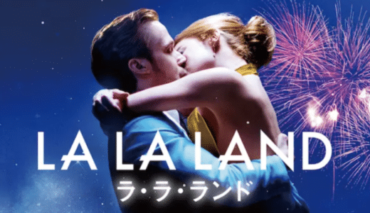 映画『ラ・ラ・ランド』動画フル無料視聴！人気配信サービスを比較しオススメを紹介