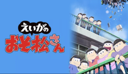 『えいがのおそ松さん』動画配信フル無料視聴！人気の6つ子スクリーンデビュー！大人気日常コメディを見る