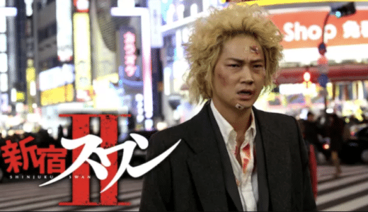 『新宿スワンII』動画配信フル無料視聴！舞台は新宿歌舞伎町から横浜へ！伝説のアウトロー映画第2弾を見る