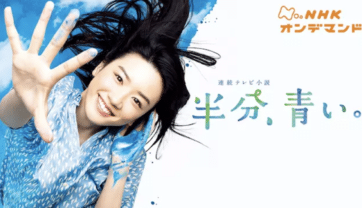 朝ドラ『半分、青い。』見逃し動画フル無料視聴！1話から最終回まで再放送なしで見れる配信サービスをご紹介