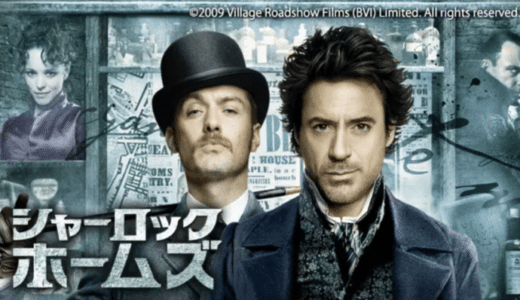 『シャーロック・ホームズ』動画配信フル無料視聴！ロバート・ダウニー・Jr.の当たり役！名探偵の謎解きアクションを見る