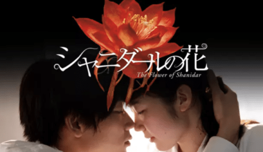 『シャニダールの花』動画配信フル無料視聴！石井岳龍監督が手掛けたラブファンタジー映画を見る