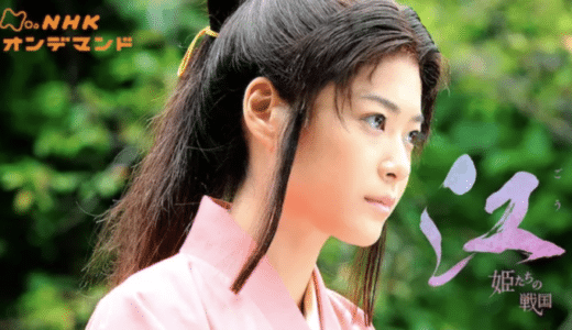 『江〜姫たちの戦国〜』動画配信フル無料視聴！上野樹里主演！浅井三姉妹の末っ子の活躍を見る