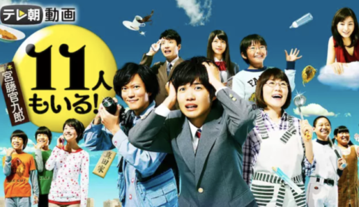 ドラマ『11人もいる』動画フル無料視聴！1話から最終回まで再放送なしで見れる配信サービスをご紹介