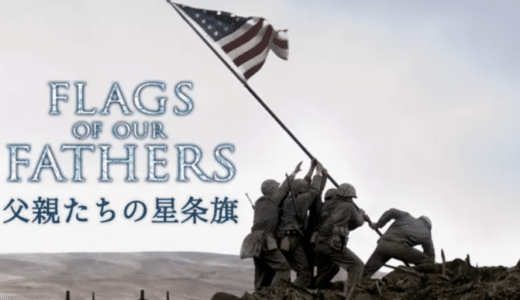 『父親たちの星条旗』動画配信フル無料視聴！イーストウッド監督が手掛けた名作！アメリカから見た硫黄島を見る