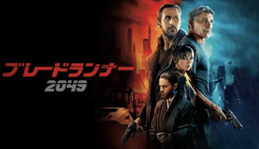 映画『ブレードランナー 2049』動画フル無料視聴！人気配信サービスを比較しオススメを紹介