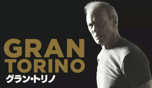 『グラン・トリノ』動画配信フル無料視聴！イーストウッド監督・主演！老人と少年の不思議な友情ドラマを見る