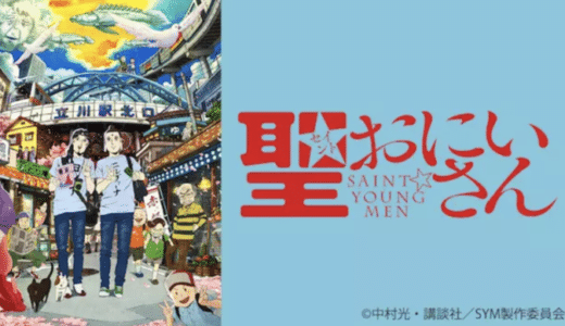 アニメ『聖おにいさん』動画フル無料視聴！1話から最終回まで再放送なしで見れる配信サービスをご紹介