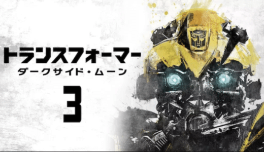 映画『トランスフォーマー/ダークサイド・ムーン』動画フル無料視聴！人気配信サービスを比較しオススメを紹介