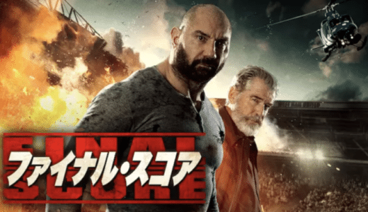 『ファイナル・スコア』動画配信フル無料視聴！ヒーローとしても有名なデイヴ・バウティスタ主演作！テロとの戦いを見る