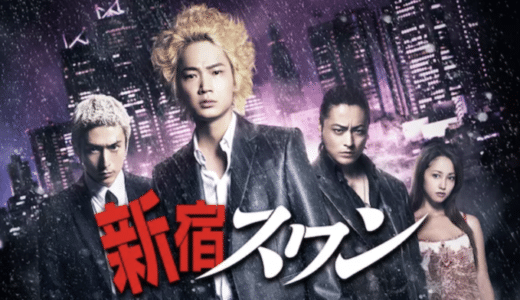 『新宿スワン』動画配信フル無料視聴！綾野剛主演！新宿・歌舞伎町のアウトローなスカウトマンを描いたヒット作を見る