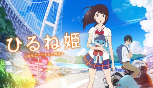『ひるね姫～知らないワタシの物語～』動画配信フル無料視聴！オリンピック前の日本を舞台にしたファンタジー映画を見る