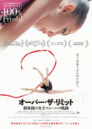 『オーバー・ザ・リミット 新体操の女王マムーンの軌跡』