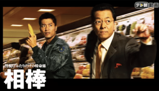 ドラマ『相棒 シーズン1』見逃し動画フル無料視聴！1話から最終回まで再放送なしで見れる配信サービスをご紹介