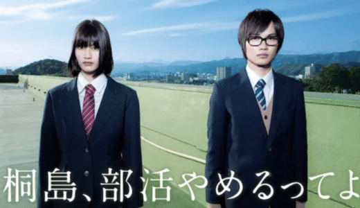 映画『桐島、部活やめるってよ』動画フル無料視聴！人気配信サービスを比較しオススメを紹介