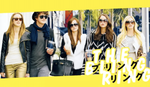 『ブリングリング』動画配信フル無料視聴！ソフィア・コッポラが実話を基に映画化！悪事を犯す少女たちの行く末を見る