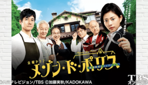 ドラマ『メゾン・ド・ポリス』動画フル無料視聴！1話から最終回まで再放送なしで見れる配信サービスをご紹介