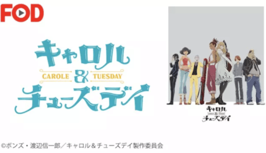 『キャロル＆チューズデイ』動画配信フル無料視聴！火星で音楽を奏でる歌と奇跡の物語を見る