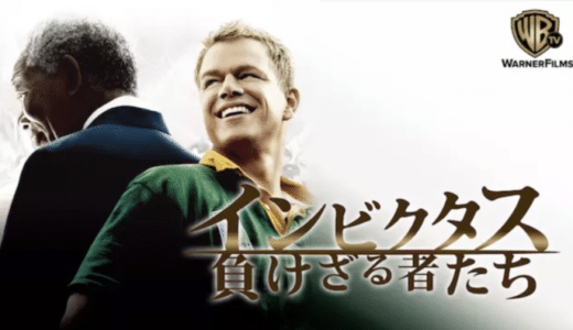 映画『インビクタス/負けざる者たち』動画フル無料視聴！人気配信サービスを比較しオススメを紹介