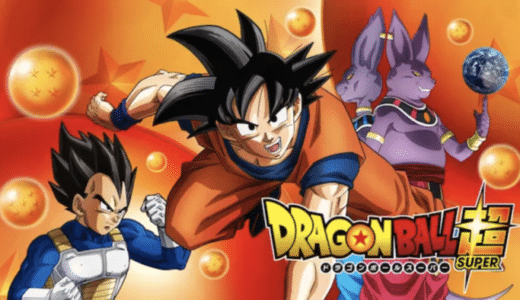 アニメ『ドラゴンボール超』動画フル無料視聴！1話から最終回まで再放送なしで見れる配信サービスをご紹介