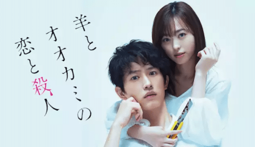 『羊とオオカミの恋と殺人』動画配信フル無料視聴！杉野遥亮と福原遥の個性がぶつかる！青春スプラッターコメディを見る